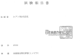 日本食品分析センター 試験報告書